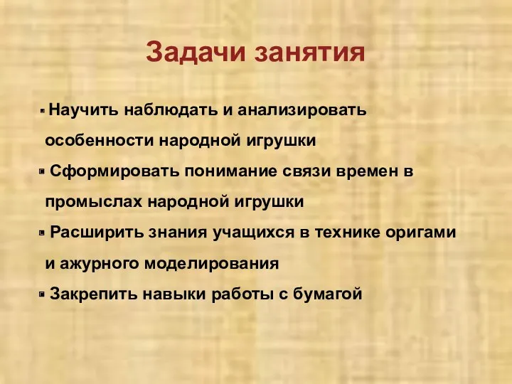 Задачи занятия Научить наблюдать и анализировать особенности народной игрушки Сформировать