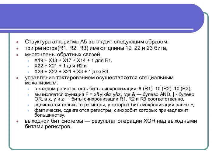 Структура алгоритма А5 выглядит следующим образом: три регистра(R1, R2, R3)