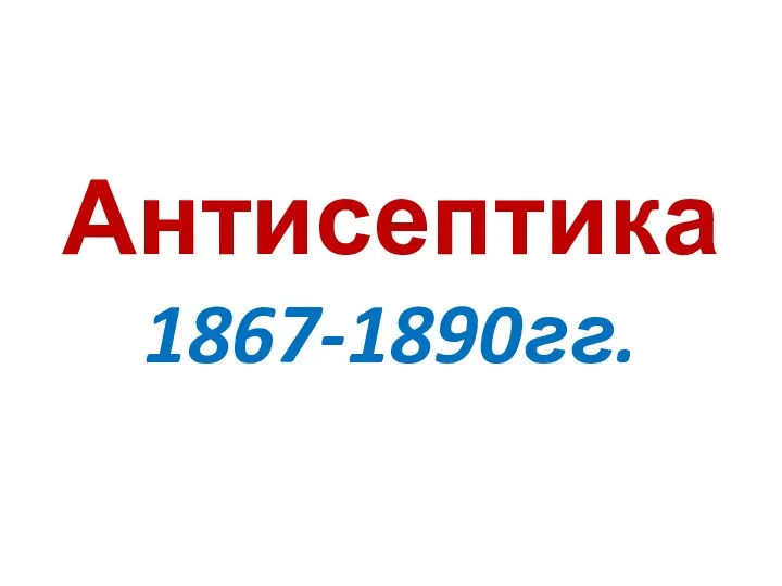 Антисептика 1867-1890гг.