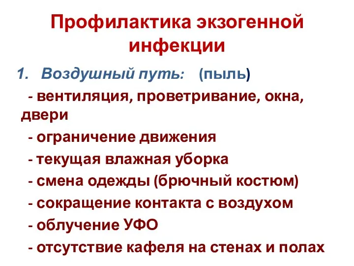 Профилактика экзогенной инфекции Воздушный путь: (пыль) - вентиляция, проветривание, окна,