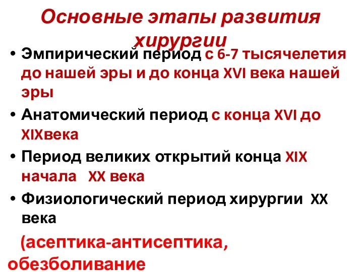 Основные этапы развития хирургии Эмпирический период с 6-7 тысячелетия до