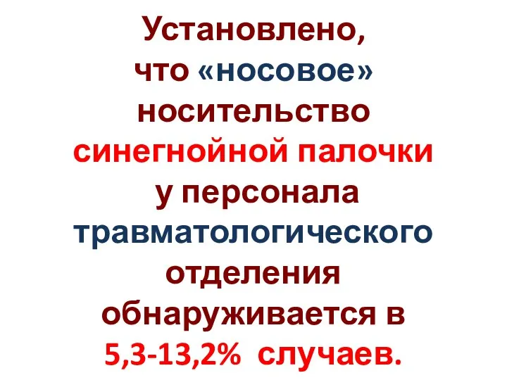 Установлено, что «носовое» носительство синегнойной палочки у персонала травматологического отделения обнаруживается в 5,3-13,2% случаев.