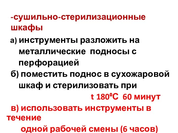 -сушильно-стерилизационные шкафы а) инструменты разложить на металлические подносы с перфорацией