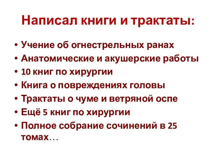 Написал книги и трактаты: Учение об огнестрельных ранах Анатомические и