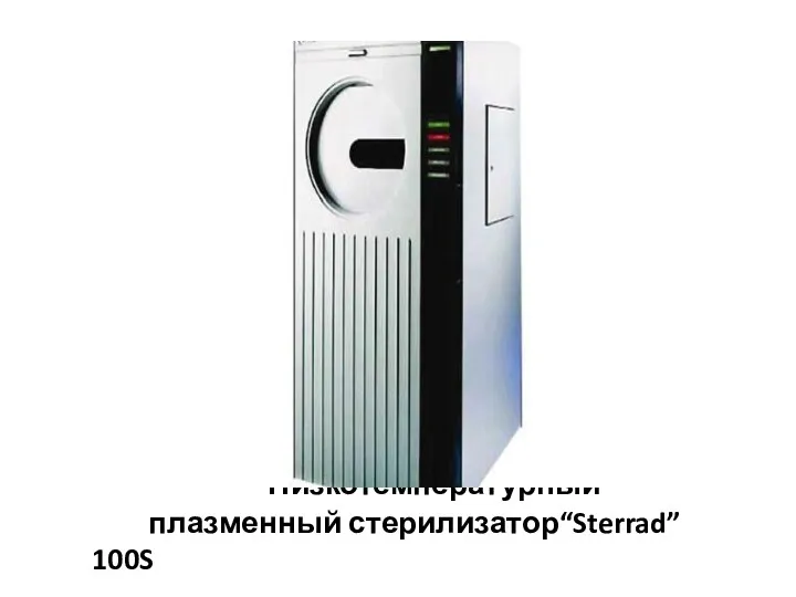 Низкотемпературный плазменный стерилизатор“Sterrad” 100S