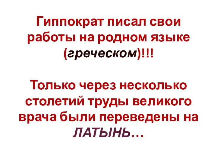 Гиппократ писал свои работы на родном языке (греческом)!!! Только через