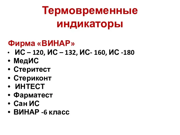 Термовременные индикаторы Фирма «ВИНАР» ИС – 120, ИС – 132,