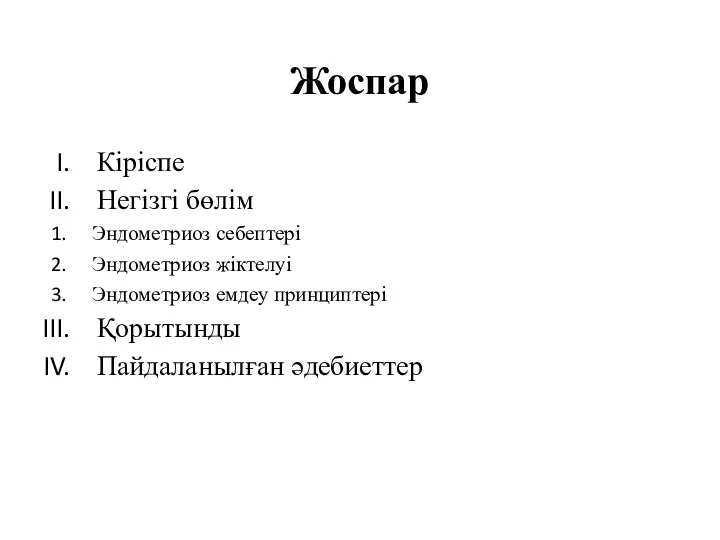 Жоспар Кіріспе Негізгі бөлім Эндометриоз себептері Эндометриоз жіктелуі Эндометриоз емдеу принциптері Қорытынды Пайдаланылған әдебиеттер