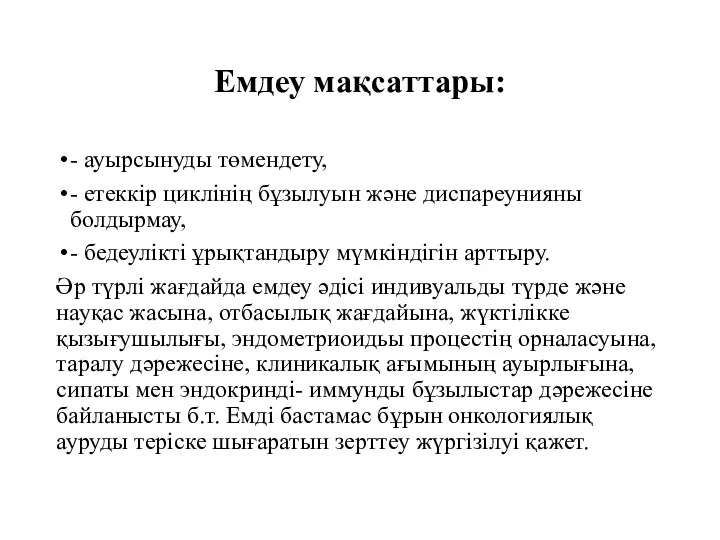 Емдеу мақсаттары: - ауырсынуды төмендету, - етеккір циклінің бұзылуын және