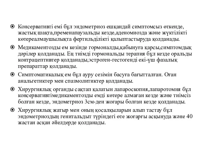 Консервативті емі бұл эндометриоз ешқандай симптомсыз өткенде,жастық шақта,пременапаузальды кезде,аденомиозда және