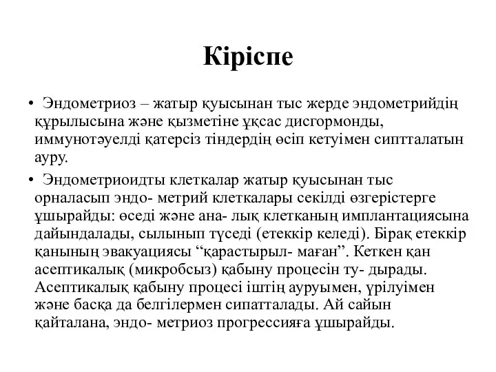 Кіріспе Эндометриоз – жатыр қуысынан тыс жерде эндометрийдің құрылысына және