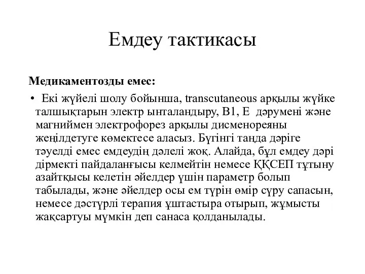 Емдеу тактикасы Медикаментозды емес: Екі жүйелі шолу бойынша, transcutaneous арқылы