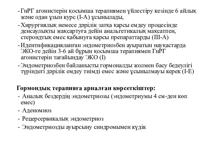 ГнРГ агонистерін қосымша терапиямен үйлестіру кезінде 6 айлық және одан