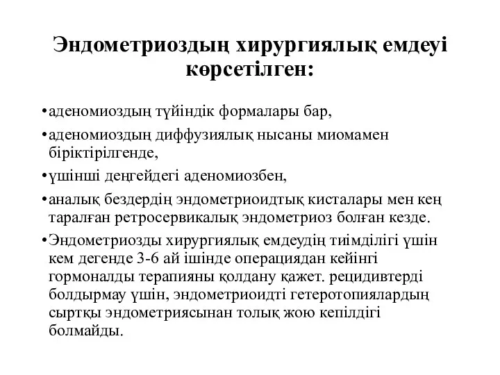 Эндометриоздың хирургиялық емдеуі көрсетілген: аденомиоздың түйіндік формалары бар, аденомиоздың диффузиялық