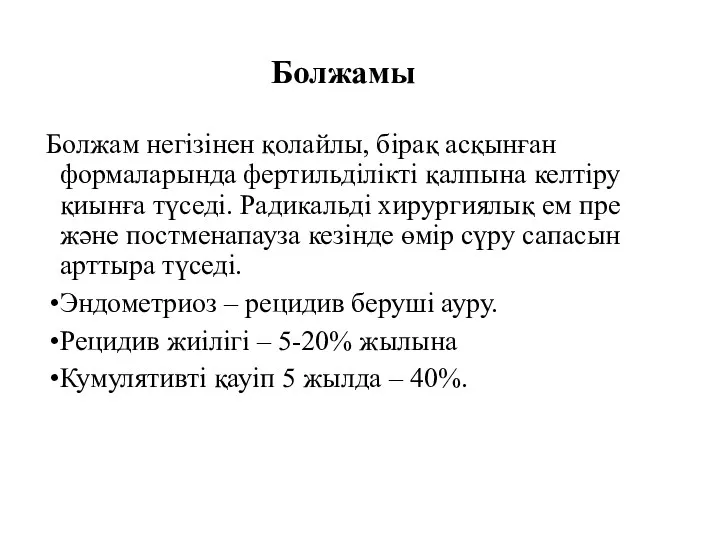 Болжамы Болжам негізінен қолайлы, бірақ асқынған формаларында фертильділікті қалпына келтіру