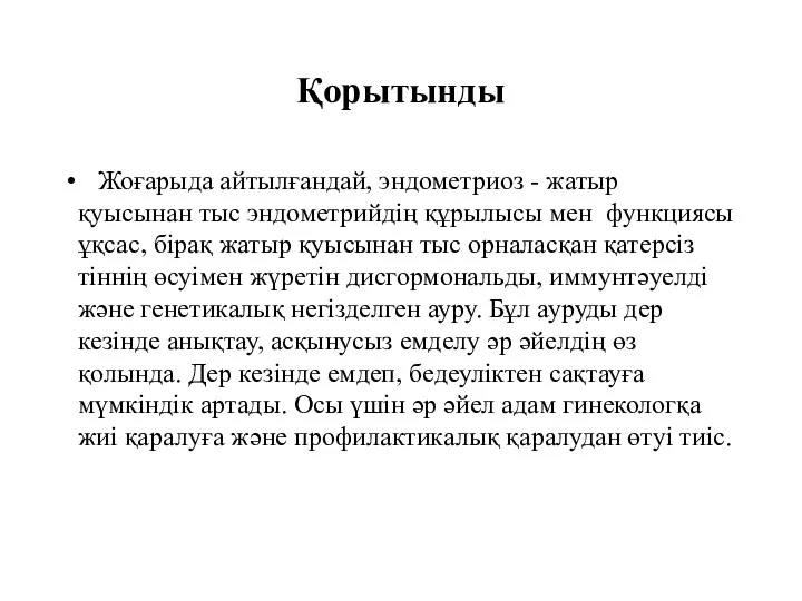 Қорытынды Жоғарыда айтылғандай, эндометриоз - жатыр қуысынан тыс эндометрийдің құрылысы