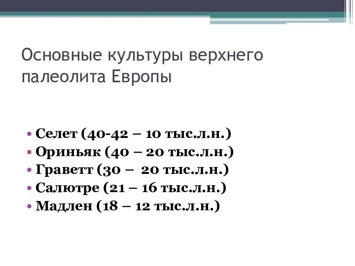 Основные культуры верхнего палеолита Европы Селет (40-42 – 10 тыс.л.н.)