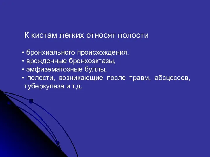 К кистам легких относят полости бронхиального происхождения, врожденные бронхоэктазы, эмфизематозные