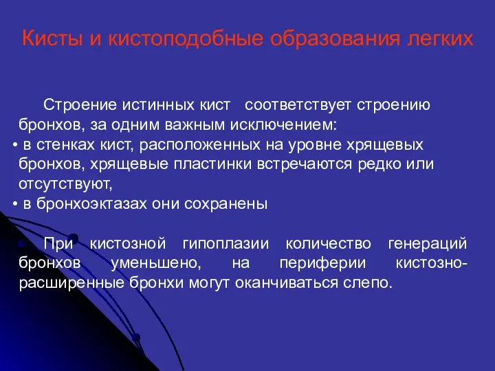 Строение истинных кист соответствует строению бронхов, за одним важным исключением: