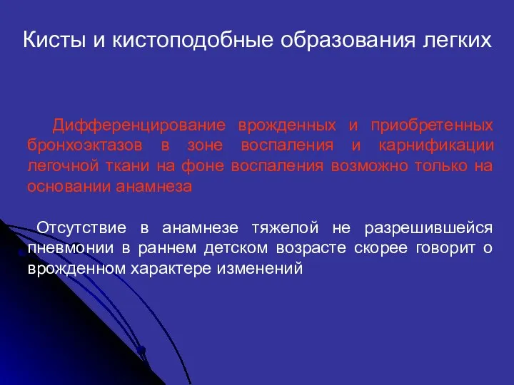 Дифференцирование врожденных и приобретенных бронхоэктазов в зоне воспаления и карнификации