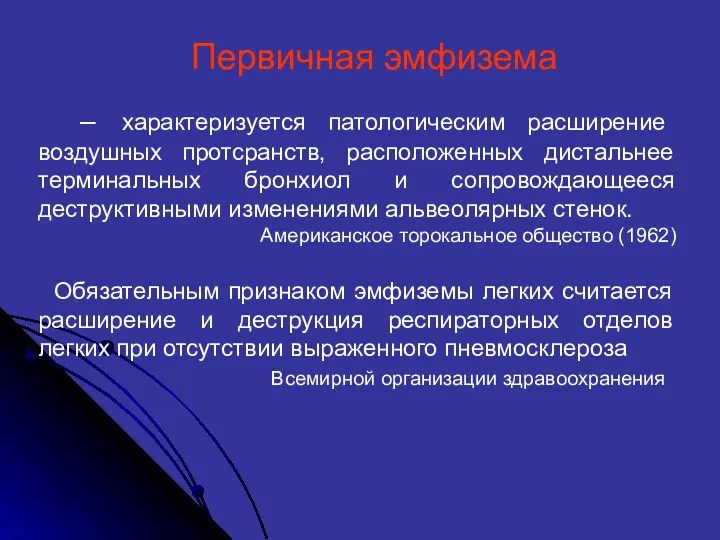 – характеризуется патологическим расширение воздушных протсранств, расположенных дистальнее терминальных бронхиол