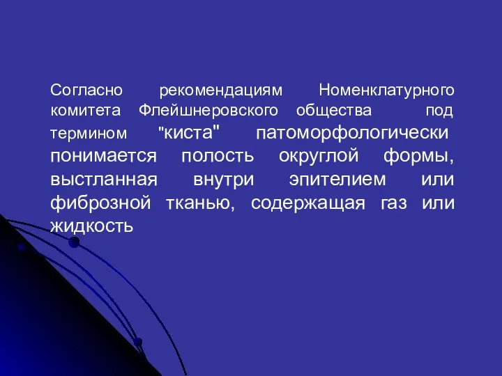 Согласно рекомендациям Номенклатурного комитета Флейшнеровского общества под термином "киста" патоморфологически