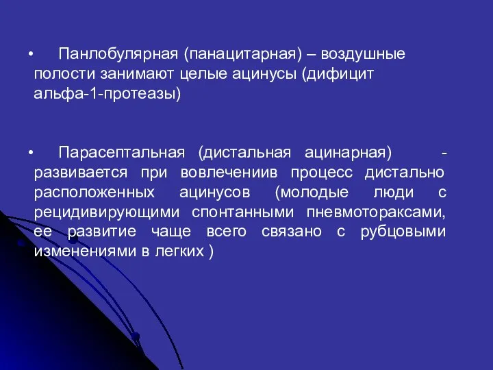 Панлобулярная (панацитарная) – воздушные полости занимают целые ацинусы (дифицит альфа-1-протеазы)