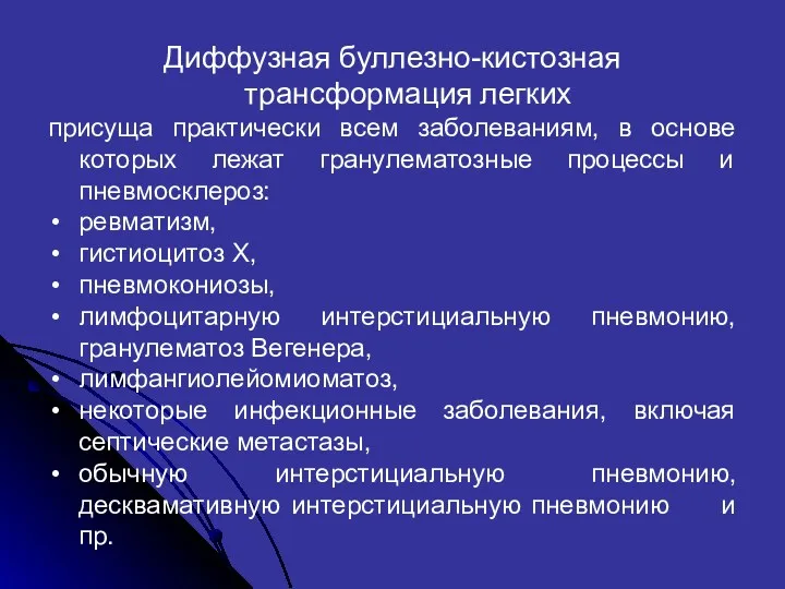 Диффузная буллезно-кистозная трансформация легких присуща практически всем заболеваниям, в основе