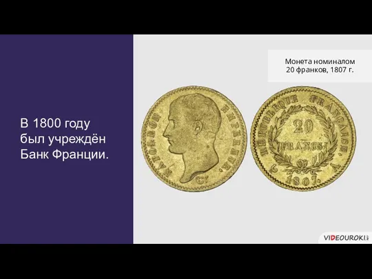 В 1800 году был учреждён Банк Франции. Монета номиналом 20 франков, 1807 г.