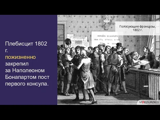Плебисцит 1802 г. пожизненно закрепил за Наполеоном Бонапартом пост первого консула. Голосующие французы, 1802 г.