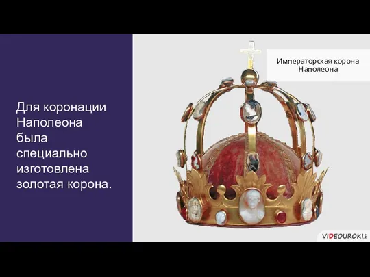 Для коронации Наполеона была специально изготовлена золотая корона. Императорская корона Наполеона