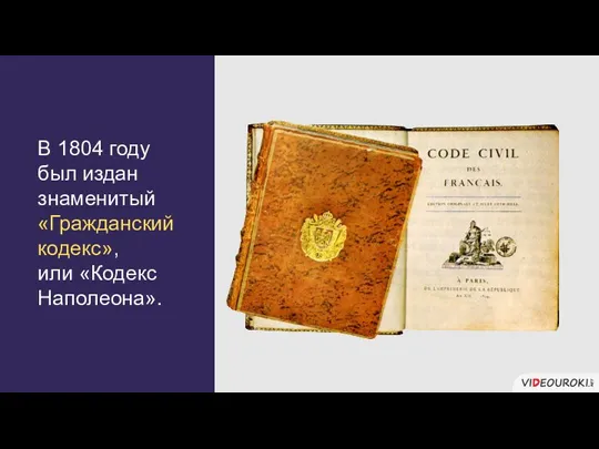 В 1804 году был издан знаменитый «Гражданский кодекс», или «Кодекс Наполеона».