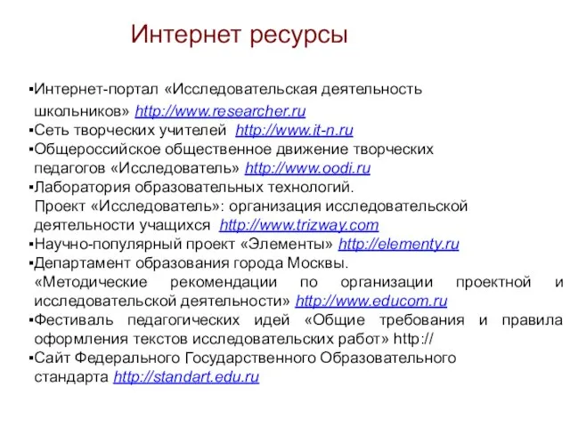 Интернет ресурсы Интернет-портал «Исследовательская деятельность школьников» http://www.researcher.ru Сеть творческих учителей