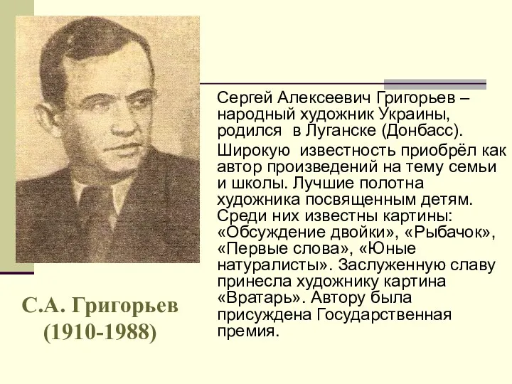 Сергей Алексеевич Григорьев – народный художник Украины, родился в Луганске