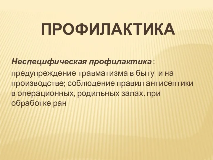 ПРОФИЛАКТИКА Неспецифическая профилактика : предупреждение травматизма в быту и на