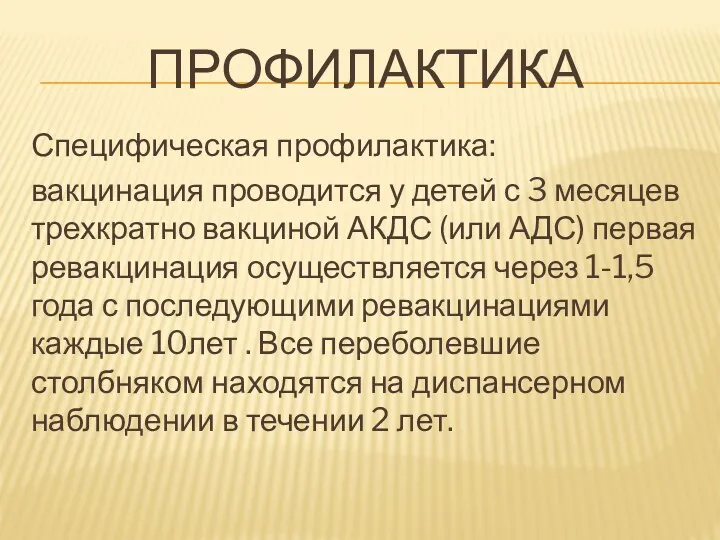 ПРОФИЛАКТИКА Специфическая профилактика: вакцинация проводится у детей с 3 месяцев