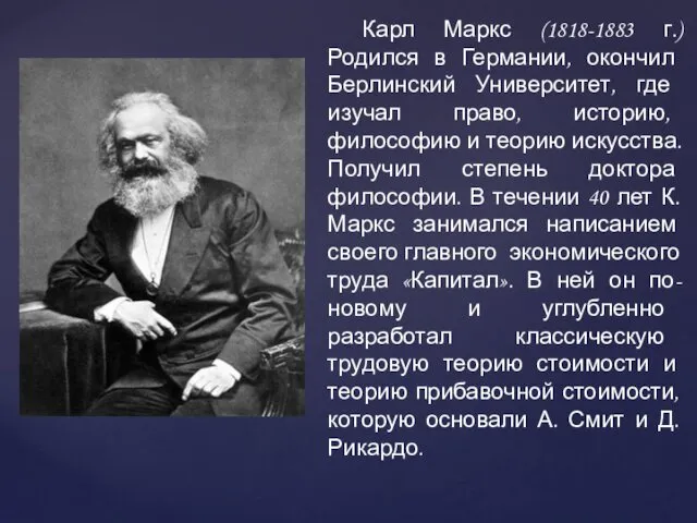 Карл Маркс (1818-1883 г.) Родился в Германии, окончил Берлинский Университет,