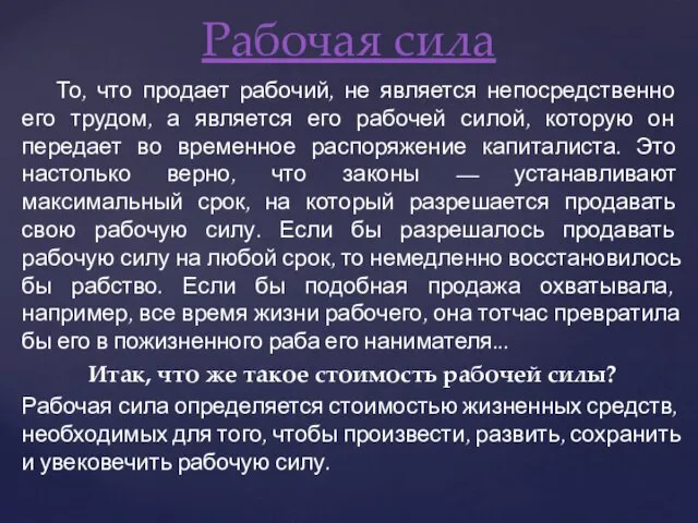 То, что продает рабочий, не является непосредственно его трудом, а