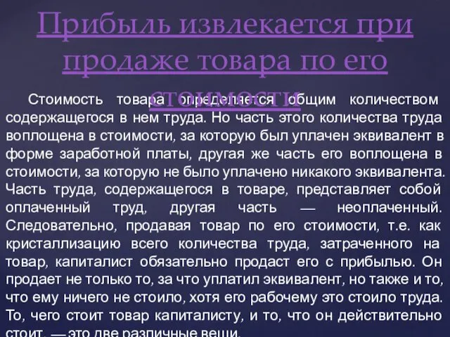 Стоимость товара определяется общим количеством содержащегося в нем труда. Но