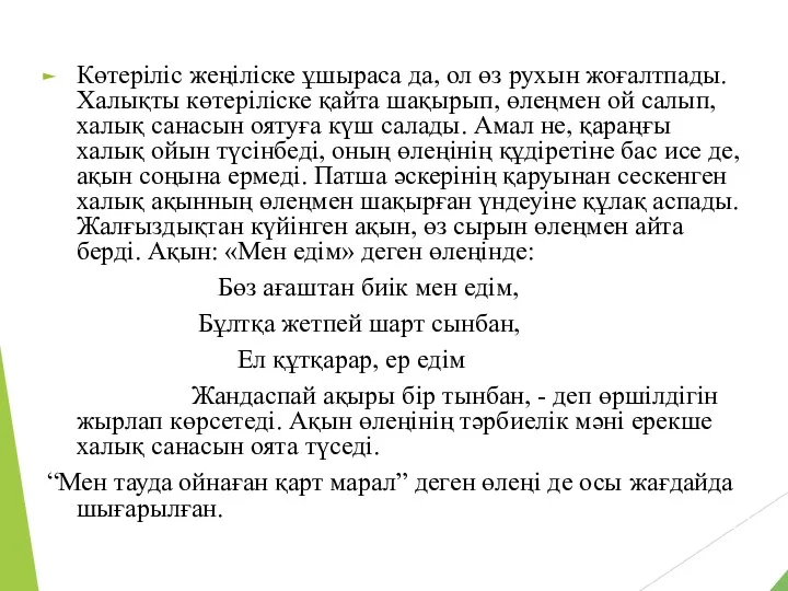 Көтеріліс жеңіліске ұшыраса да, ол өз рухын жоғалтпады. Халықты көтеріліске