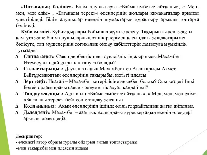 «Поэзиялық бөлініс». Білім алушыларға «Баймағамбетке айтқаны», « Мен, мен, мен