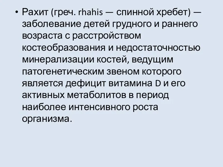 Рахит (греч. rhahis — спинной хребет) — заболевание детей груд­ного и раннего возраста