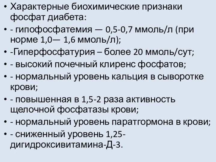 Характерные биохимические признаки фосфат диабета: - гипофосфатемия — 0,5-0,7 ммоль/л