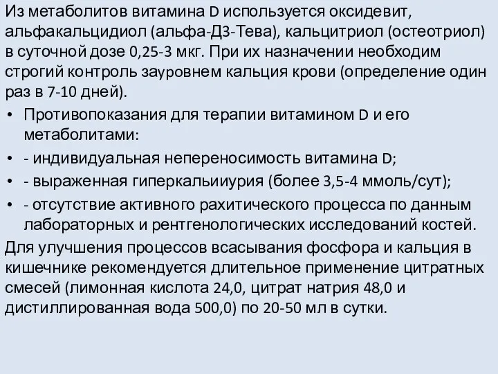 Из метаболитов витамина D используется оксидевит, альфакальцидиол (альфа-Д3-Тева), кальцитриол (остеотриол)