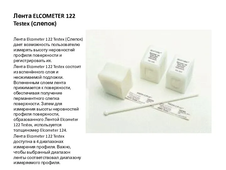 Лента ELCOMETER 122 Testex (слепок) Лента Elcometer 122 Testex (Слепок) дает возможность пользователю