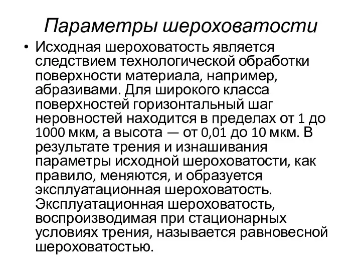 Параметры шероховатости Исходная шероховатость является следствием технологической обработки поверхности материала, например, абразивами. Для