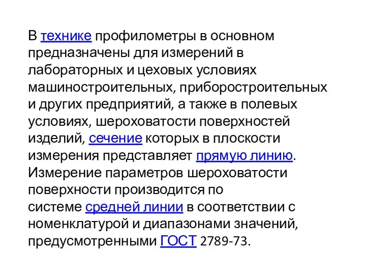 В технике профилометры в основном предназначены для измерений в лабораторных и цеховых условиях