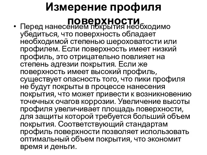 Измерение профиля поверхности Перед нанесением покрытия необходимо убедиться, что поверхность обладает необходимой степенью