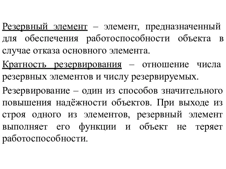 Резервный элемент – элемент, предназначенный для обеспечения работоспособности объекта в