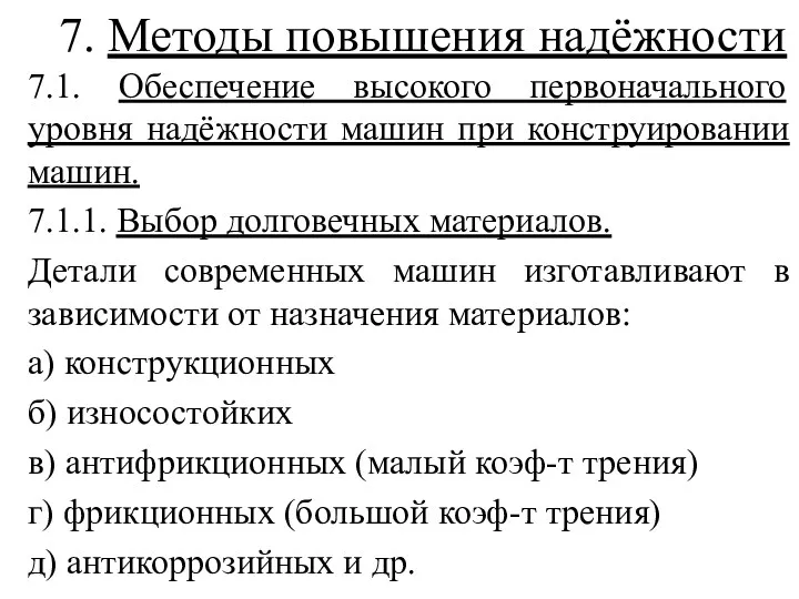 7. Методы повышения надёжности 7.1. Обеспечение высокого первоначального уровня надёжности